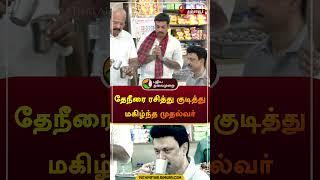 தேநீரை ரசித்து குடித்து மகிழ்ந்த முதல்வர் | தஞ்சாவூர் | #mkstalin | #tea | #dmk  #thanjavur  #shorts