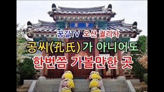 [꿈길TV] 공씨(孔氏)가 아니어도 한번은 가볼만한 곳 (오산 궐리사)