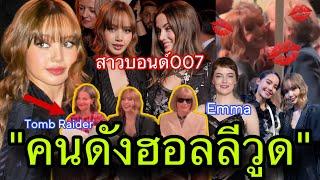 กรุณาลดเสียงLISAกระทบไหล่นักแสดงฮอลลีวูดในLouis Vuitton LVFW25