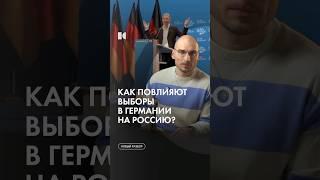 Как выборы в Германии повлияют на Россию? #каныгин #разборы