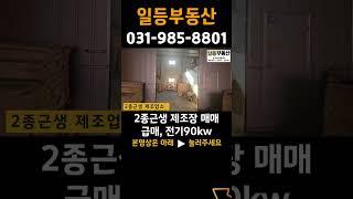 김포공장매매 급매 대곶면 계획관리 2종근생 제조업소 매매 평단가 220만원 전기90kw #공장매매 #김포시 #부동산 #공장급매 #shorts
