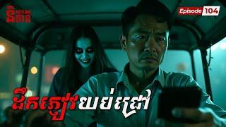 ដឹកភ្ញៀវយប់ជ្រៅ | EP104 | និទានរឿងខ្មោច​ | Ghost Stories Podcast