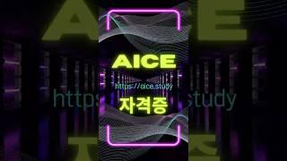 이제는 AICE 자격증 시대~ 대한민국 NO.1 인공지능 능력시험!! #AICE #AI자격증 #인공지능능력시험 #AICE이벤트참여 #해리컴티 #해리컴티크리에이터 #늘빛애
