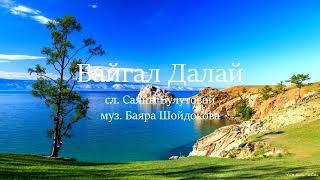 ПРЕМЬЕРА!!! Байгал Далай-үг. Саяна Булутовагай хүгж. Баяр Шойдоковай