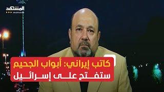 كاتب سياسي إيراني لـ"المشهد": نتانياهو وقّع على صك موت الآلاف من الإسرائيليين