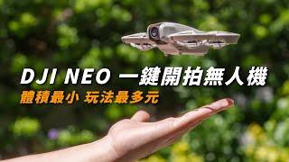 DJI NEO 一鍵快速起飛拍攝｜超完整實測 體積最小 玩法最多樣的無人機 【懷爸瘋科技】