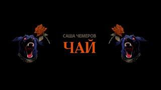 Саша Чемеров - Чай (Lyric Video)