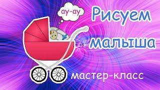 МАСТЕР-КЛАСС. РИСУЕМ НОВОРОЖДЕННОГО. ЧЕЙ ЭТО БУДЕТ МАЛЫШ? СВОИМИ РУКАМИ. МАЛИНКА ПРУЖИНКА