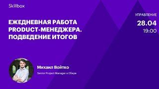 Разбираем ошибки в планах продвижения продукта. Интенсив по менеджменту