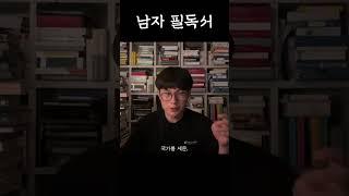 남자 필독서