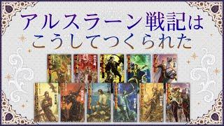 田中芳樹先生が語る「アルスラーン戦記」執筆のきっかけ（１/４）