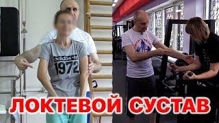 Восстанавливаем движения в Локтевом суставе.( с пациентами)