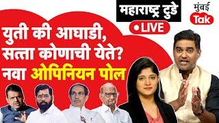 Maharashtra Assembly Election 2024 Live : विधानसभेचा नवा ओपिनियन पोल काय सांगतो?| MVA | NDA