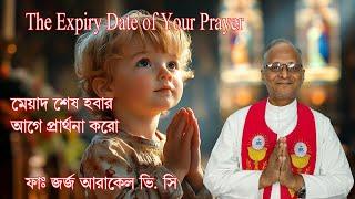 মেয়াদ শেষ হবার আগে প্রার্থনা করো। - ফাঃ জর্জ আরাকেল ভি.সি
