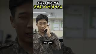 육군vs해군 간부가 서로 군번을 모를때 생기는일ㅋㅋ