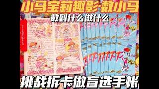 【阿兔】用拆卡主播的方式打开手帐博主…