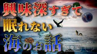 【衝撃】興味深すぎて眠れない海の話【総集編】