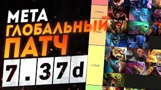 Мета ГЕРОЕВ в патче 7.37d ГЛОБАЛЬНЫЙ ПАТЧ ТОПОВЫЕ ГЕРОИ НА ВСЕ ПОЗИЦИИ В  ДОТА 2 I DOTA 2 