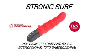 Fun Factory Stronic Surf