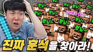 여기가 지옥인가..? 수많은 훈석 중에 진짜 훈석을 찾는 게임?!