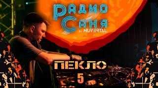 Drum & Bass шоу Радио Саня: ПЕКЛО 5