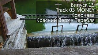 Колочава: Красний Верх - Теребля Випуск 29 Track 03 MONEY  #allow_strikes_back_inside_russia