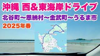 【沖縄ドライブ】西＆東海岸をドライブ旅「沖縄旅行情報」