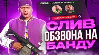 СЛИВ ОБЗВОНА НА ЛИДЕРКУ БАНДЫ GTA 5 RP!