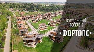 Коттеджный поселок "Фортопс"