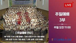 보배로운교회 실시간 주일 3부 예배 [25.06.01]