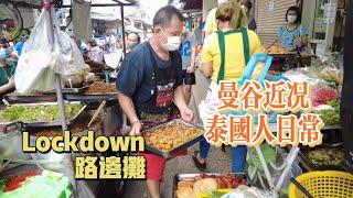 曼谷生活vlog|Lockdown下的泰國路邊攤正常營業，日常三餐無須擔心，大塊烤雞依然平價