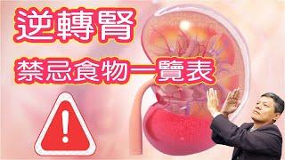腎有問題如何正確吃蛋白質_逆轉腎禁忌食物一覽表 (必看)