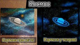 КОСМОС. САТУРН. Картина світиться у темряві. Акрил. Space, Saturn, Universe. Art