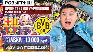 БАРСЕЛОНА - БОРУССИЯ ПРОГНОЗ НА ЛИГУ ЧЕМПИОНОВ ПЛЕЙ-ОФФ 1/4 СТАВКА + РОЗЫГРЫШ