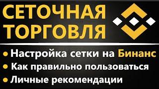 Сеточная торговля на Бинанс - ФЬЮЧЕРСЫ и СПОТ