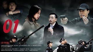 無情道 01【迟帅，代表的中国人民警察，与犯罪分子英勇斗争的故事】