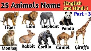 25 Wild Animals Name in Hindi and English with Pictures | 25 जंगली जानवरों के नाम