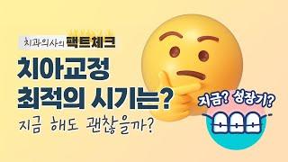 치아교정 최적의 시기는? | 성장기,성인교정은 언제?