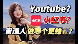 赚钱2023| Youtube和小红书，究竟哪个平台更适合你赚钱？