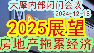 【顶级投行】大摩最新内部闭门策略：2025年展望！房地产对于经济的拖累到达什么程度了？！（2024-12-18）明年经济能起来吗？下一步市场会怎么走？#投行  #摩根士丹利