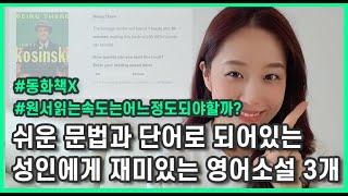 쉬운 문법과 단어로 되어있는 성인용 영어 원서 추천 3개  | 휴일 하루만에 읽을 수 있는 Easy & Short English Books  | 초급자를 위한 원서 추천