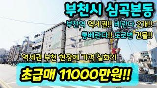 [부천빌라매매] NO. 376 부천시 심곡본동 급매 빌라 부천역 역세권 재래시장 이마트 버스정류장 인접 통베란다 베란다2개 초급매 현장  [심곡본동빌라]