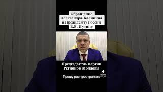 Обращение председателя партии Регионов Молдовы Александра Калинина к Президенту России В.В. Путину