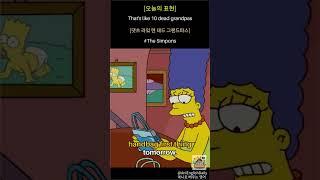 The Simpsons 명대사로 배우는 영어: '이거 마치 열 명의 할아버지가 돌아가신 것 같아!' |
