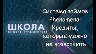 Система займов Phenomenal. Кредиты, которые можно не возвращать