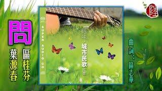 區桂芬/葉源春【問 1981】(歌詞MV)(HD)(作曲/填詞：區志華)香港城市民歌
