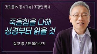 조정민 목사 '죽을힘을 다해 성경부터 읽을 것' 시리즈 설교 3편 몰아보기 | 베이직교회 : 갓피플TV [공식제휴]