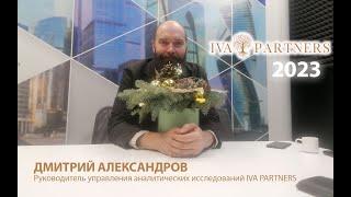 Дмитрий Александров -   Iva Partners - Поздравляет Вас с Новым Годом