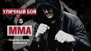 УЛИЧНЫЙ БОЙ vs ММА: сходства, отличия, техническая ориентация.