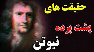 اسحاق نیوتن چگونه به یکی از مشهور ترین چهره تاریخ تبدیل شد ؟ - حقیقت های پشت پرده زندگی اسحاق نیوتن